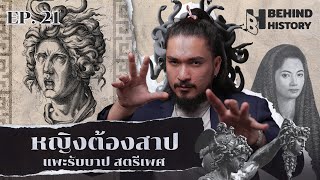 ประวัติศาสตร์หญิงต้องสาป แพะรับบาป สตรีเพศ | โดย ฟาโรห์ | Behind History EP.21