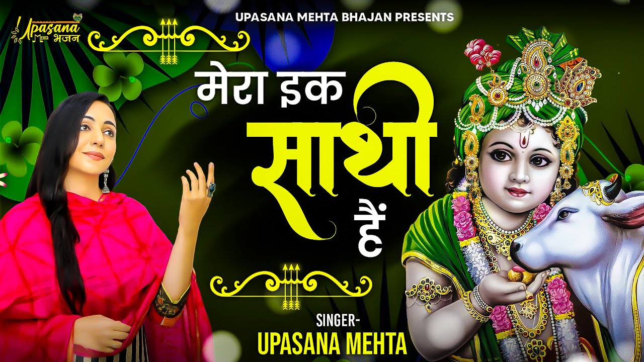 Mera Ek Sathi       Superhit Krishna Bhajan  2021 Hindi Bhajan  Upasana Mehta