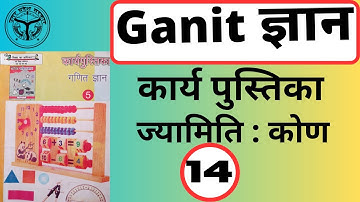 Ganit Gyan Kaksha 5 Karyapustika Path 14/ गणित ज्ञान कक्षा 5 कार्य पुस्तिका पाठ 14/ ज्यामिति