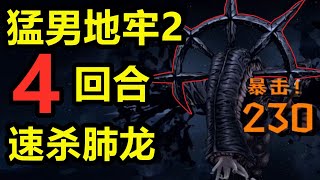 猛男地牢2！一刀暴擊230！4回合速殺肺龍！ #darkestdungeon  #games #storts screenshot 3