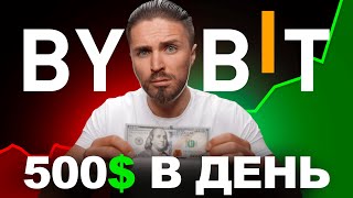 КРИПТОВАЛЮТА ДЛЯ НАЧИНАЮЩИХ 🔴 КАК ЗАРАБОТАТЬ 500$ на BYBIT [полный гайд]