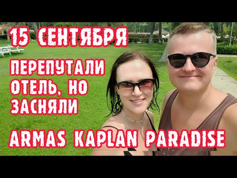 Armas Kaplan Paradise 5 Турция, Текирова - завтрак, территория, номер.