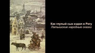 Как глупый сын ездил в Ригу | Латышские народные сказки | Читает Катя Ялова | Аудиосказки