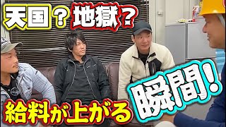 鳶職人が社長に給料交渉！異例のアップ金額に社長の回答は？職長2人も認める職人は天国か地獄どっち！
