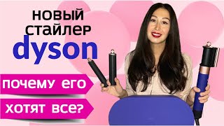 Новый стайлер DYSON обзор укладки. ПОЧЕМУ ЕГО ВСЕ ХОТЯТ