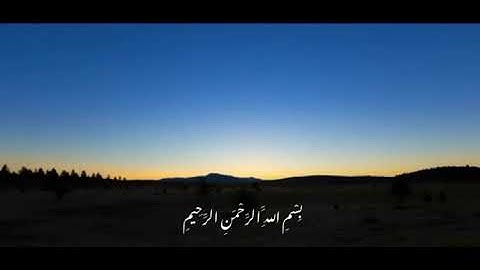 سورة الفاتحة بصوت: بسام الواكد
