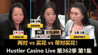 Arden又来了！Mariano, Britney, Linglin, Mike X！Hustler Casino Live 第362季第1集 德州扑克现金桌