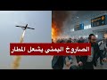 عاجل لحظة استهداف مطار رامون الإسرائيلي بصاروخ يمني متطور ومشاهد الرعب تعصف بالمسافرين 