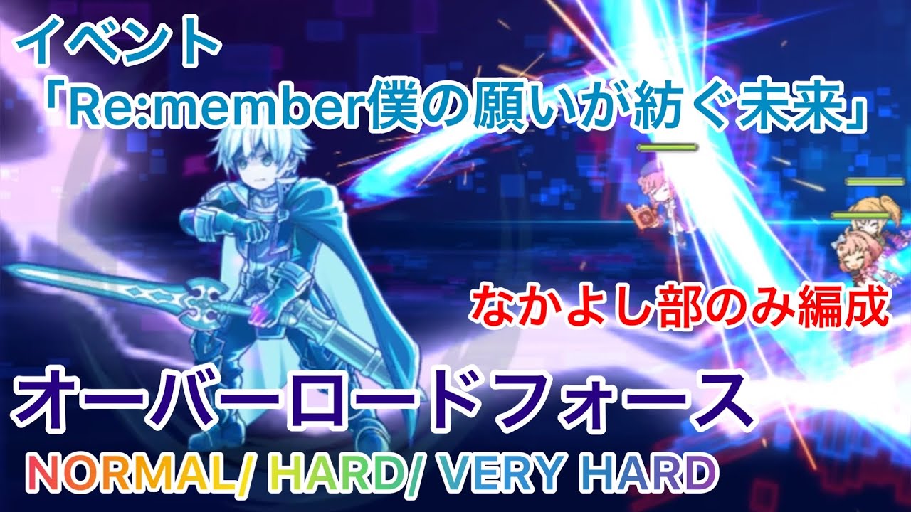 オーバーロードフォース イベント Re Member僕の願いが紡ぐ未来 後編 Normal Hard Very Hard プリコネr 24 Youtube