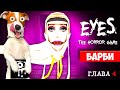 👻 Крейси это Барби 👻 Eyes The Horror Game ► 4 глава (Двойная неприятность)