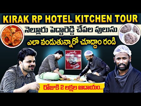 Kiraak Rp Nellore Pedda Reddy Chepala Pulusu Hotel Kitchen Tour | Roshan | Jabardasth | Hotel Tour