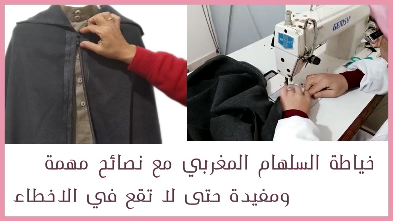 كيفية خياطة السلهام المغربي الرجالي مع نصائح مهمة في اخر الفيديوا