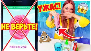 Проверка Рецептов из СЛАЙМ ПРИЛОЖЕНИЯ 😱 НИКОГДА НЕ ДЕЛАЙТЕ ЭТОТ ЛИЗУН БЕЗ КЛЕЯ ❌ Slime Video