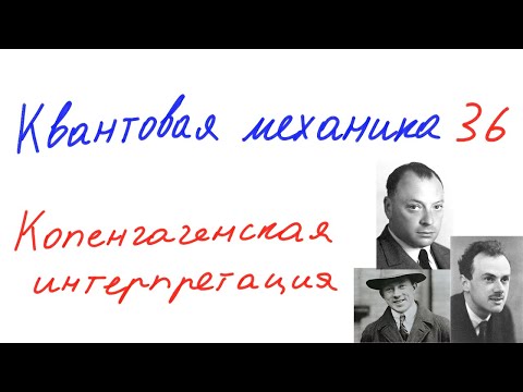 Квантовая механика 36 - Копенгагенская интерпретация