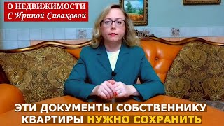 видео: Пять документов, которые нужно хранить собственнику квартиры картинка: Пять документов, которые нужно хранить собственнику квартиры