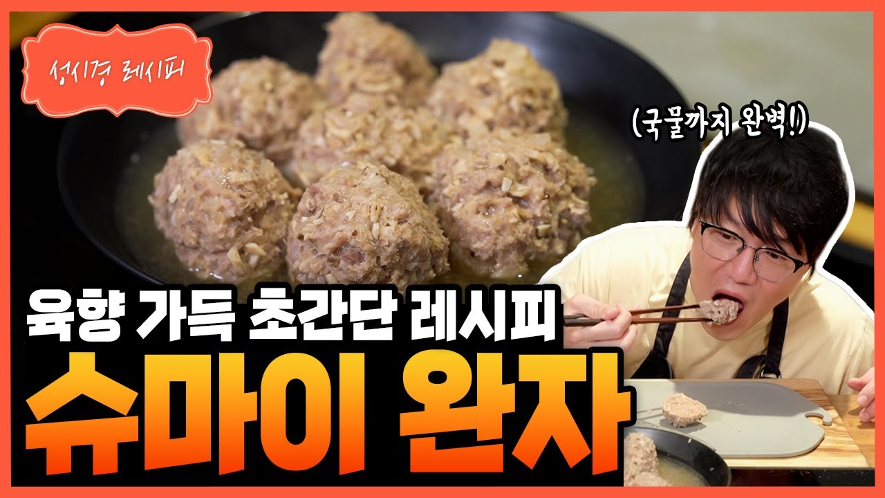 슈마이 완자