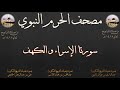 مصحف الحرم النبوي عام 1418 13 سورتي الإسراء و الكهف مصحف الحرم النبوي عام 1418 13 سورتي الإسراء و الكهف