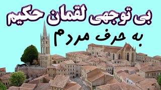 داستان کوتاه و اموزنده بی توجهی لقمان حکیم به حرف مردم- قضاوت های بی جا  #داستان_آموزنده #داستان