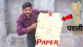 पराली से कागज | how to make paper form rice straw | #papermaking | balram lodha