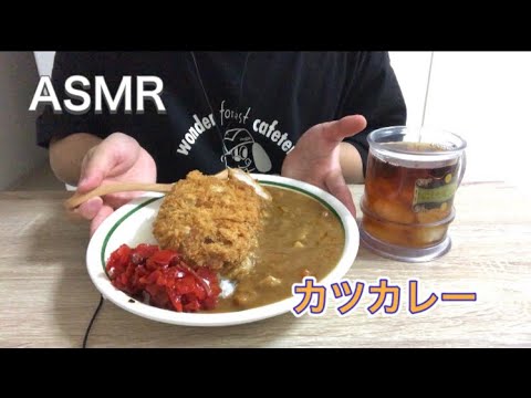 [ASMR]大盛りカツカレー　福神漬け　#asmr #咀嚼音 #모팡 #カレー