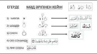 Құран оқып үйрену - МӘД (СОЗУ) 2 БӨЛІМ