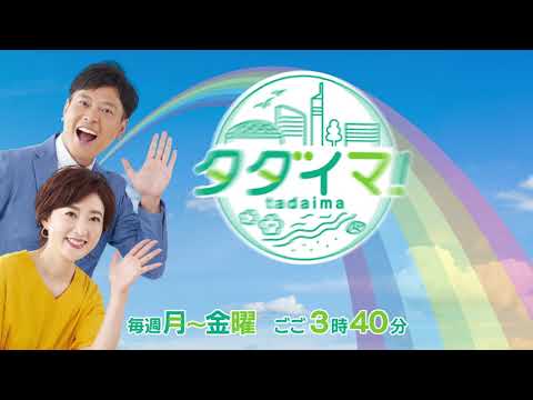タダイマ！CM