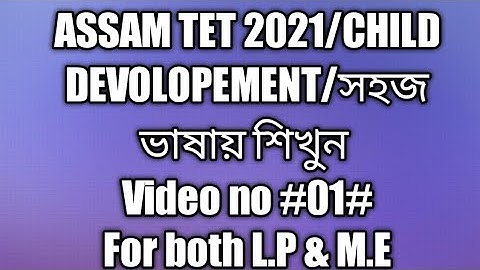 ASSAM TET 2021/CHILD DEVOLOPEMENT/সহজ ভাষায় শিখুন Video no #01#