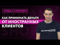 Как получать деньги от иностранных покупателей?