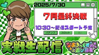 【新台？】紋別パワーフル解放する第41回パチンコ生配信！【なおきっくす★】