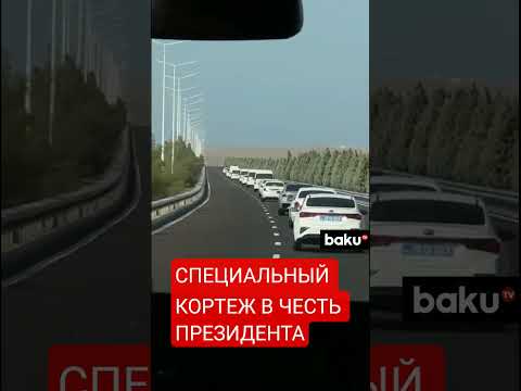 Кортеж в честь президента Азербайджана Ильхама Алиева в Туркменистане