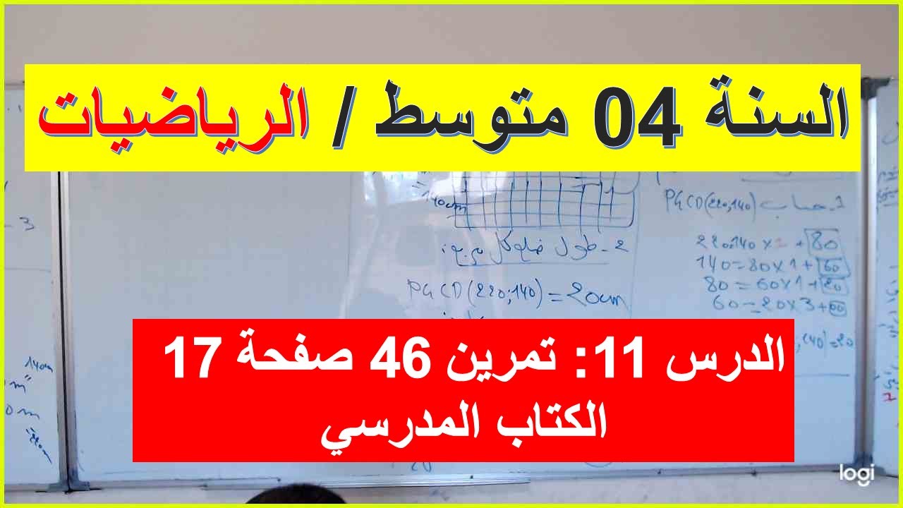 السنة 04 متوسط الرياضيات الدرس 11 تمرين 46 صفحة 17 من الكتاب المدرسي