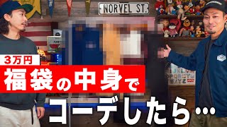 【2022服袋】服好きが福袋の中身でコーデしたらヤバすぎた…