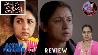 Anbudan Amma Review | Anbudan Amma Tamil Dubbed Movie Review By Action Popcorn | Revathi