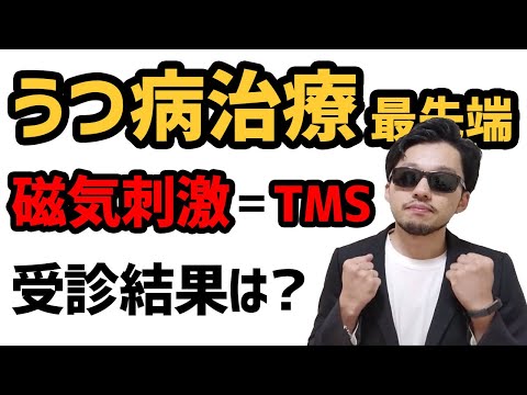 うつ病治療の最先端！磁気刺激治療（TMS）を受けてきました！効果は？__#15