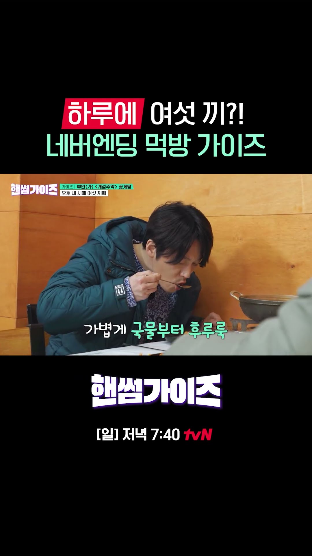 1일 6식⁉ 끝나지 않는 먹방? #핸썸가이즈 EP.14