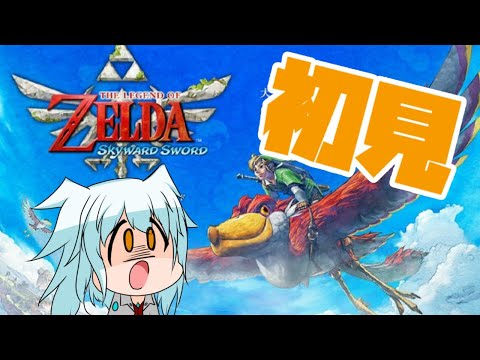 【 ゼルダの伝説 スカイウォードソード HD 】意外とストーリー長くないですか【 シャルニナ #Vtuber 】