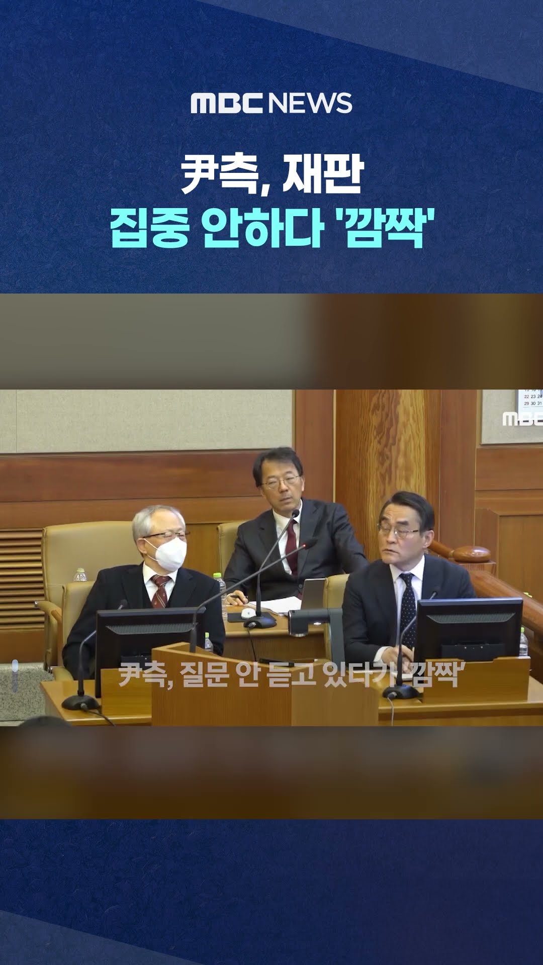 주심 재판관 언성 높이더니 #Shorts (MBC뉴스)