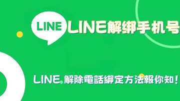 LINE解绑手机号 - LINE 解除電話綁定方法報你知！#line更改电话号码国家#LINE中国手机号