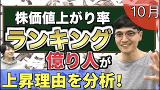 【トップ5銘柄】億り人が株価が上がる材料を解説【Zeppy】10月の値上がり率ランキング