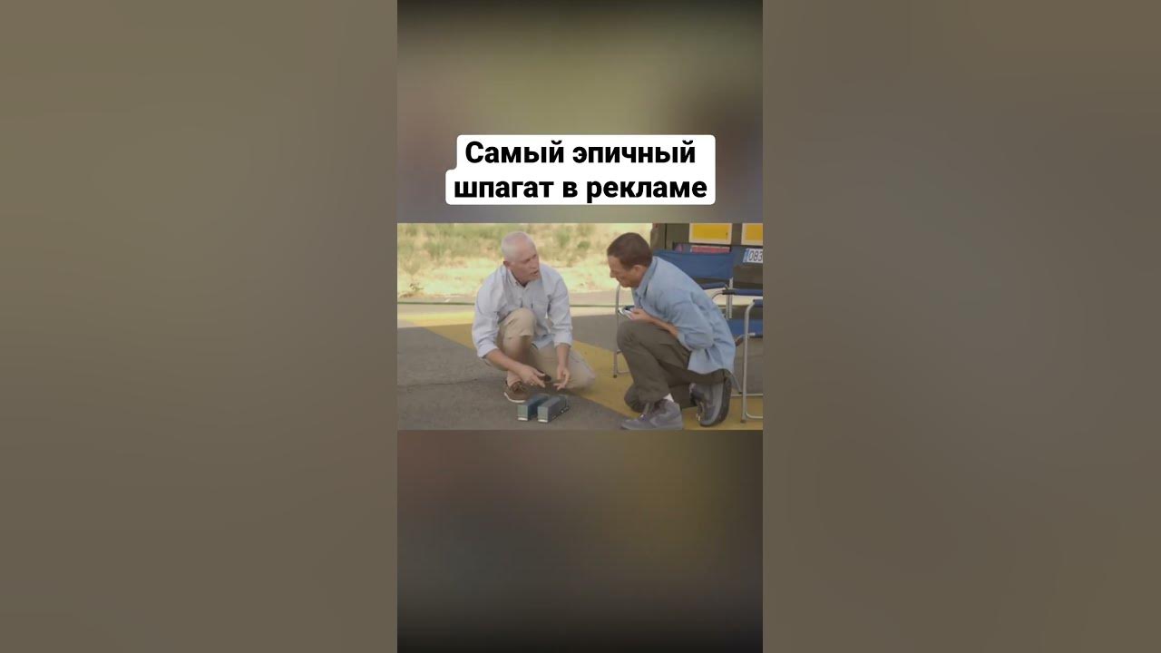 Жан Клод Ван Дамм реклама Вольво