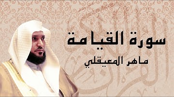 سورة القيامة تلاوة عذبة تريح القلب ... الشيخ ماهر المعيقلي
