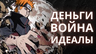 Почему Акацуки - это метафора войны