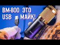 Как Превратить BM-800 в USB микрофон | ГАЙД