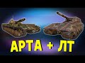 АРТА + ЛТ. Авария и FC_DYNAMO[КОРМ2]. Стрим World of Tanks