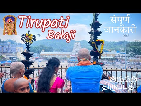 Tirupati Balaji Darshan | Tirupati Balaji Temple Tour | Tirupati Balaji Guide | திருப்பதி  తిరుపతి