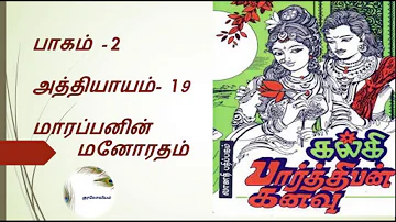 Parthiban Kanavu | Part 2 - Chapter 19 | Tamil Audio Book