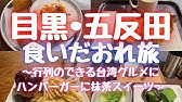 五反田 予約困難店 孤独のグルメで紹介 食堂とだか 東京vlog Vol 14 Youtube