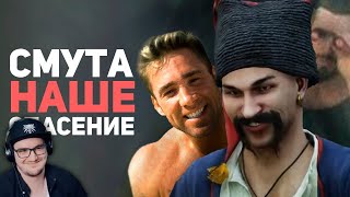 Смута Изменила Мою Жизнь! Обзор Игры ► Булджать | Реакция