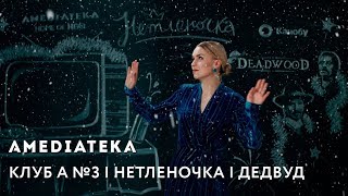 Клуб А №3 | Нетленочка | Дедвуд Клуб А №3 | Нетленочка | Дедвуд