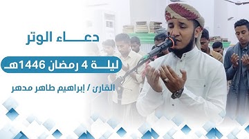 دعاء الوتر ليلة 4 رمضان القارئ/ إبراهيم طاهر مدهر من جامع الرحمن بالريان